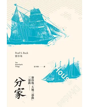 書封 大地三部曲（三）：分家